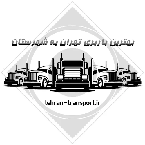 بهترین باربری تهران به شهرستان بهترین باربری تهران به شهرستان