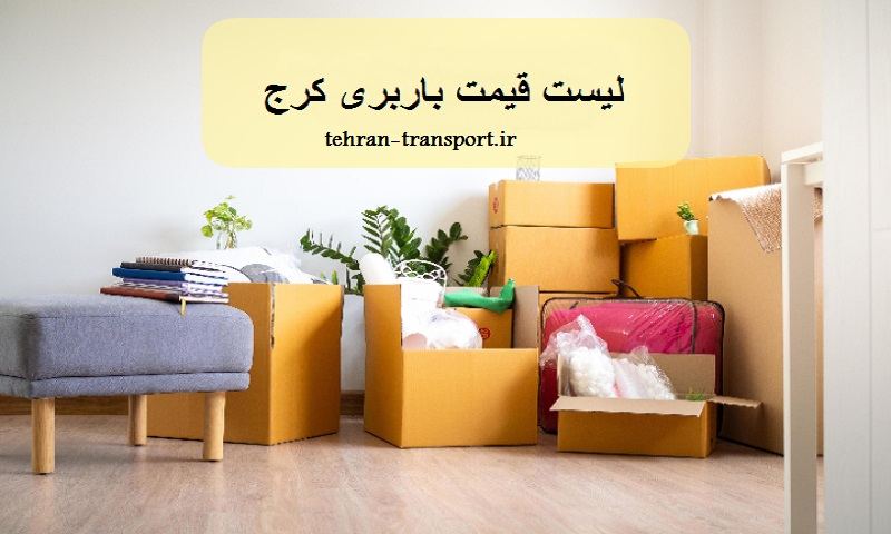 لیست قیمت باربری کرج