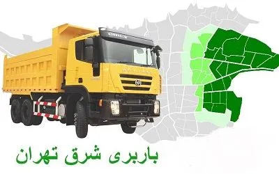 باربری شرق طهران