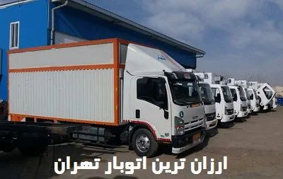 ارزانترین شرکت حمل بار طهران