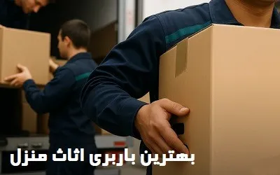 برترین شرکت حمل اثاث منزل