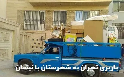 حمل بار با نیسان وانت
