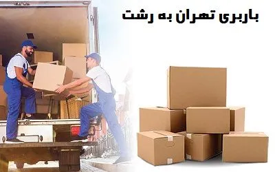 باربری تهران به رشت