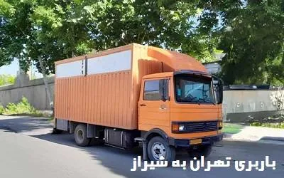 بهترین باربری طهران به شیراز