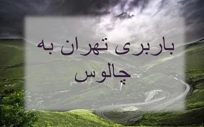 حمل بار به چالوس