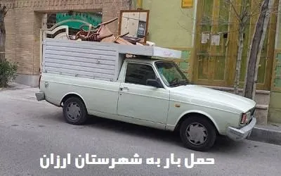حمل بار ارزان