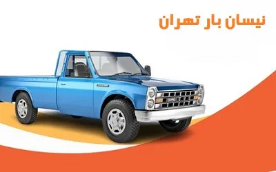 نیسان بار طهران