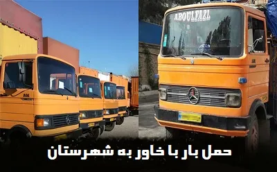 ارسال بار به نقاط دور با خاور
