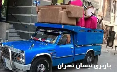 حمل بار با نیسان