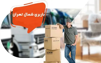 حمل بار شمال طهران