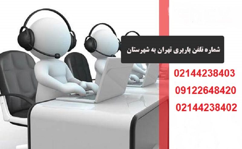 شماره تلفن باربری تهران به شهرستان