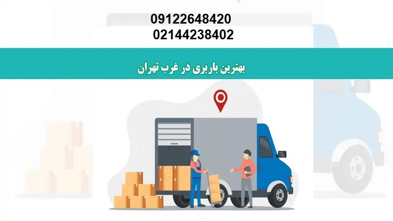 بهترین باربری غرب تهران