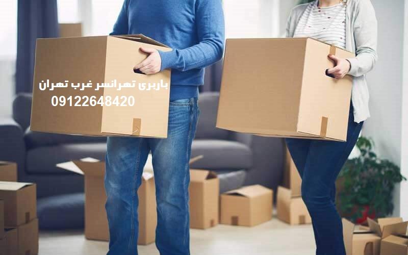 باربری تهرانسر غرب تهران