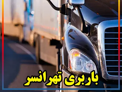 اتوبار تهرانسر	