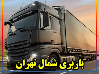 حمل بار شمال طهران