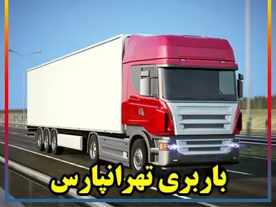 اتوبار تهرانپارس