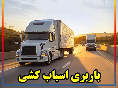 بار بری اسباب کشی