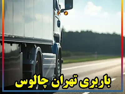 حمل بار به چالوس