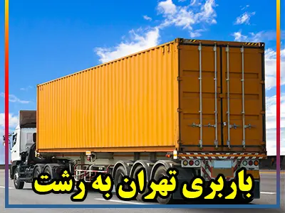 اتوبار طهران به رشت