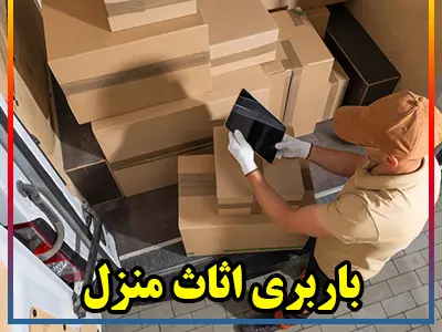 حمل اثاث منزل
