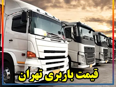 قیمت و تعرفه ها