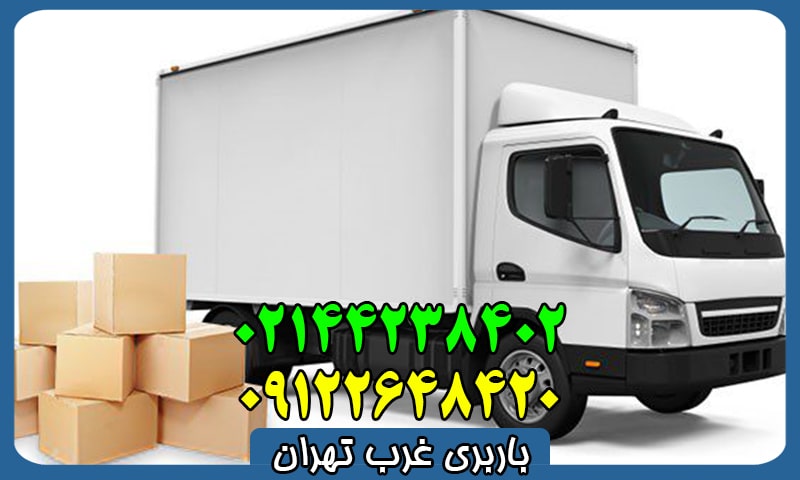 باربری غرب تهران