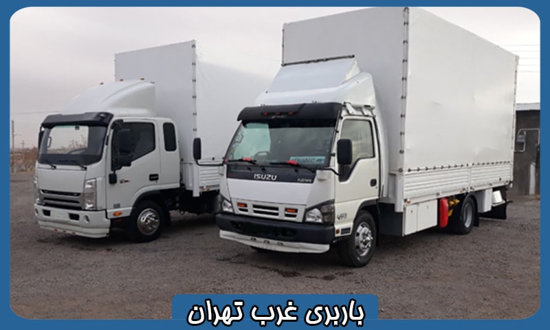 باربری بین شهری غرب تهران