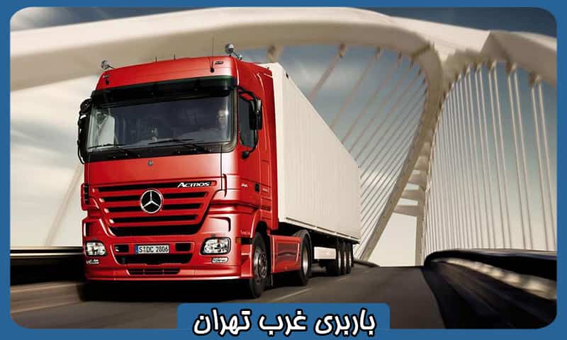 بهترین باربری در غرب تهران