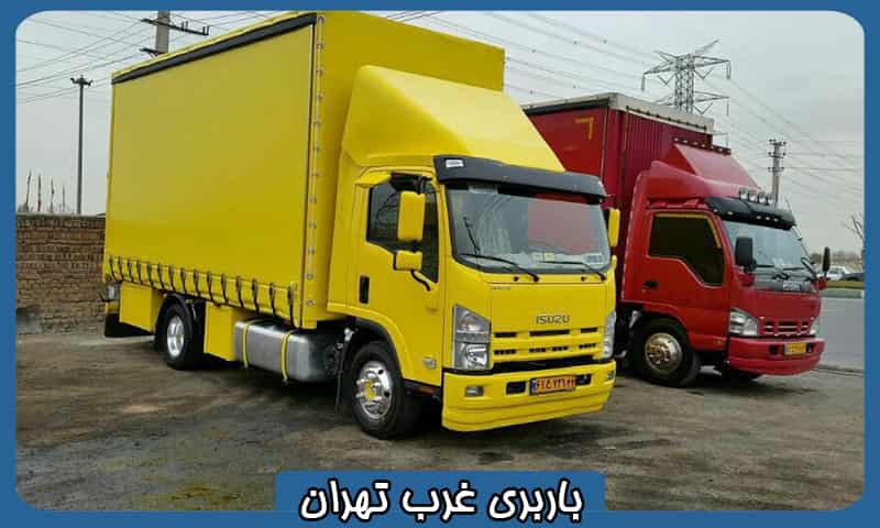 بهترین باربری در غرب تهران