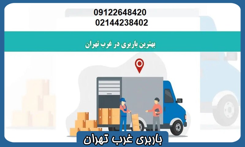 باربری ارزان قیمت در غرب تهران