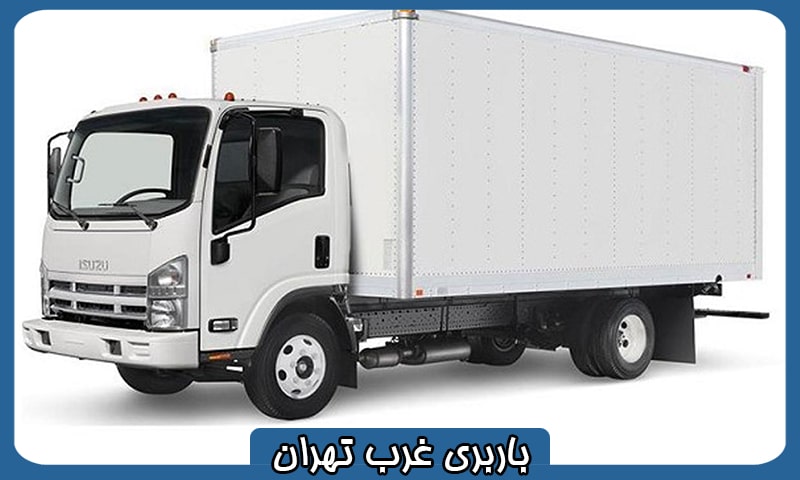 باربری غرب