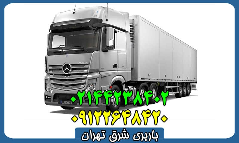 باربری شرق تهران