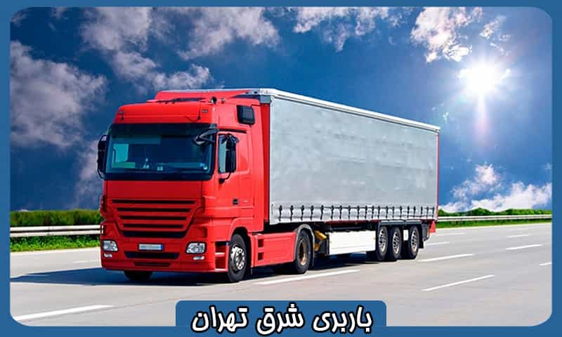 قیمت باربری شرق تهران