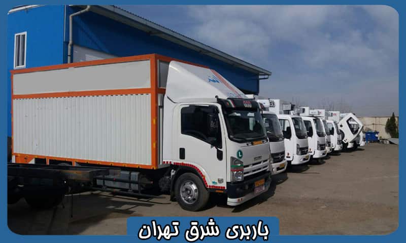 باربری بین شهری شرق تهران