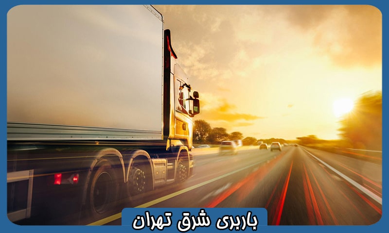 باربری ارزان شرق تهران
