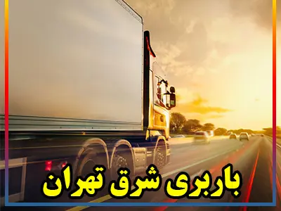 اتوبار شرق طهران