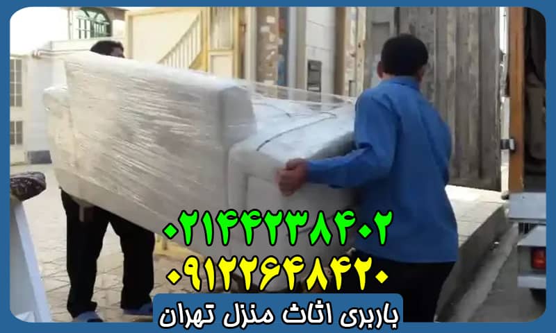 باربری اثاث منزل تهران