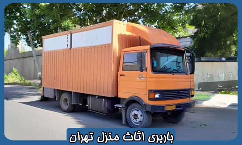 قیمت باربری اثاث منزل