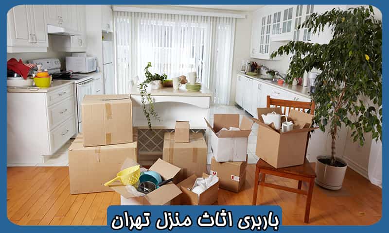 بهترین باربری اثاث منزل