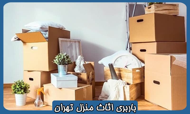 شماره باربری اثاث منزل تهران