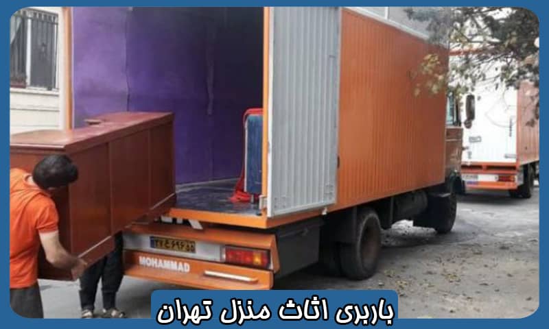 بهترین باربری اثاث منزل در تهران