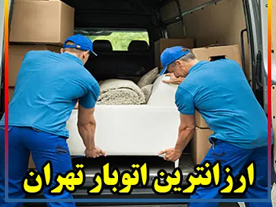 ارزانترین اتوبار طهران