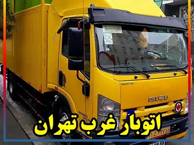 برترین شرکت حمل بار طهران