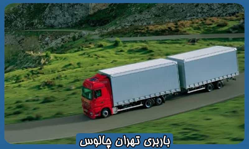 باربری تهران چالوس