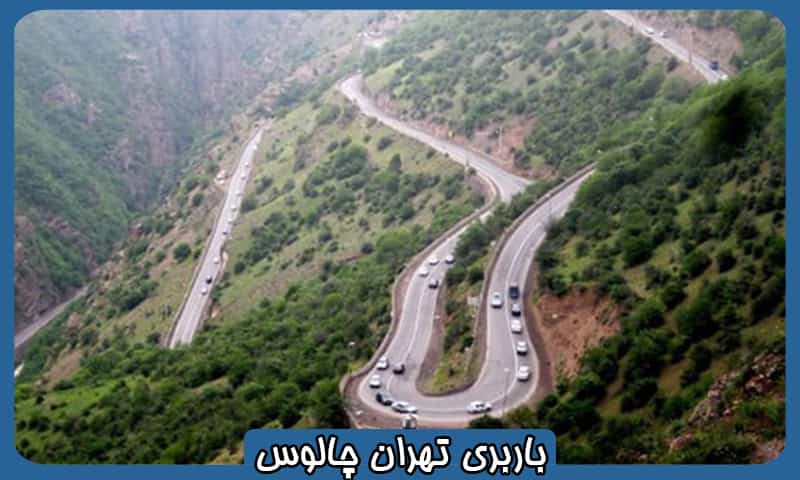 باربری چالوس به تهران