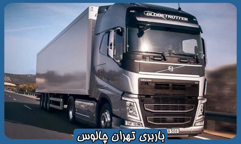 باربری تهران به چالوس