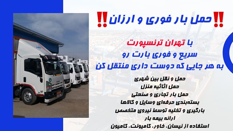 تهران ترنسپورت