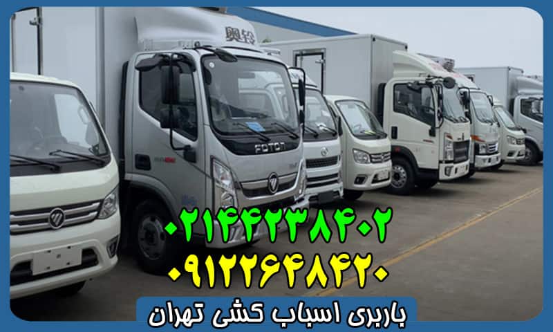 باربری اسباب کشی تهران