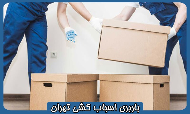 باربری اسباب کشی