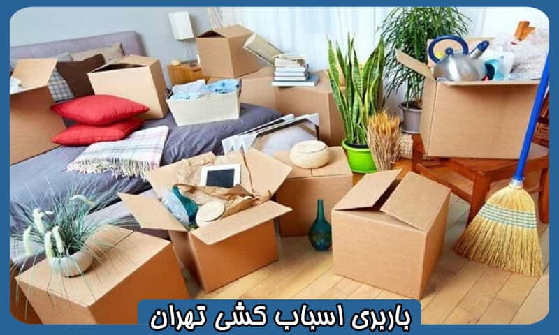 بهترین باربری برای اسباب کشی